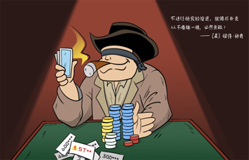 投教畫中話系列之二《重視研究，給買賣股票一個充分的理由》