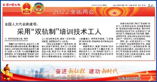 3月6日，深圳特區報刊發全國人大代表、方大集團董事長熊建明兩會報道《全國人大代表熊建明：采用“雙軌制”培訓技術工人》